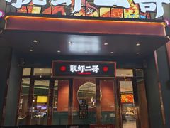 -靓虾二哥长沙地标小龙虾(步步高店)