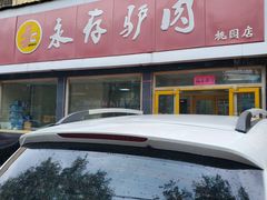 -永存驴肉(桃园店)