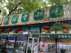门面-护国寺小吃(新街口店)