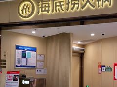 -海底捞火锅(万象城店)