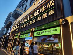 -丝路传奇·中国拉面航母店(北医三院店)
