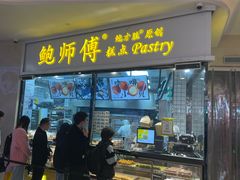 -鲍师傅糕点(国金街店)