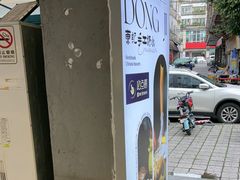 -东记甜品(佛山总店)