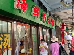 -海鲜街菜馆(海珠南路店)