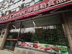 -申德勒食品(宾都苑店)