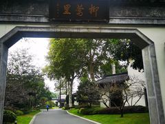 -杭州西湖柳莺里酒店·闻莺厅