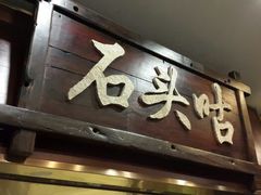 门面-石头咕(葵蓬店)