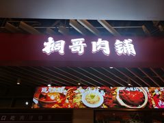 -桐哥肉铺(万柳华联店)