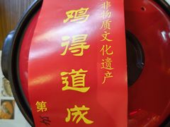 -茅山肴·道家菜·神仙鸡