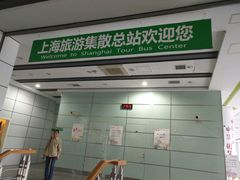 -上海旅游集散中心(万体站)