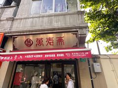 -万寿斋(山阴路店)