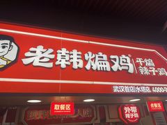-老韩煸鸡·中国炸鸡(水塔美食街店)