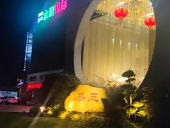 -三禾国际酒店
