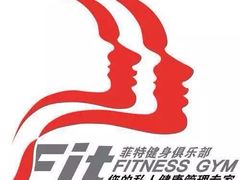 -菲特游泳健身(洸河店)