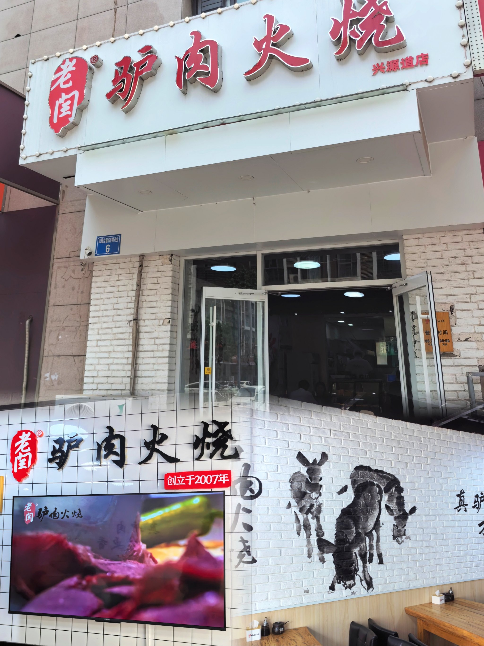 驴肉火烧店面图片