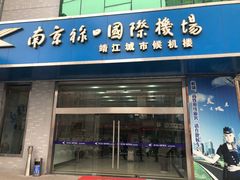 -常州奔牛国际机场