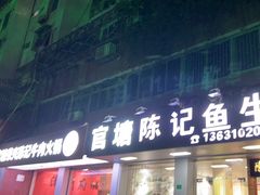 -官塘陈记鱼生·潮汕砂锅粥·牛肉火锅(潮枫路总店)