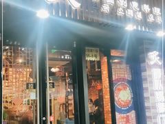 门面-炙韩料理·部队锅专门店