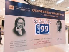 -辽宁大剧院