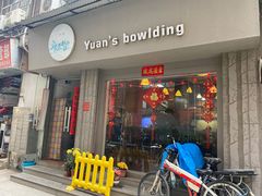 门面-元氏钵仔糕(北京路店)