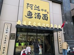 -阿达师傅鱼汤面