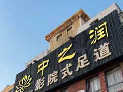 -中之润养生(都市路店)