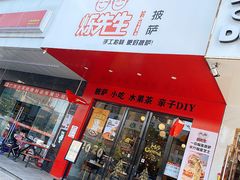 门面-烁先生披萨·儿童餐下午茶(河南岸店)