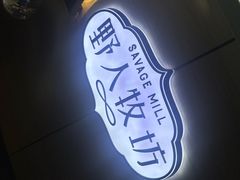 -野人牧坊Gelato(天津南开大悦城店)