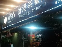 -龙记·香港茶餐厅(海上世界店)