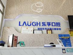 -深圳乐孚正强口腔诊所(宝体店)