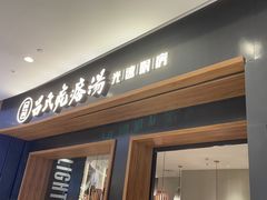 门面-吕氏疙瘩汤·新派鲁菜(济南万象城店)