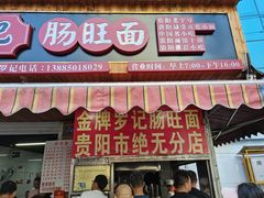 门面-金牌罗记肠旺面(蔡家街店)
