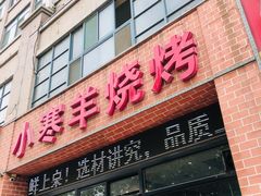 门面-小寒羊烧烤(凯瑞时代大厦店)