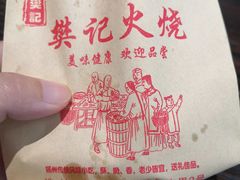 -樊记火烧店(甘泉路店)