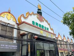-老阿妈蒙古村·蒙古包·草原文化·歌舞表演(老君堂店)