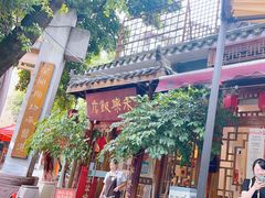 -永乐饭店
