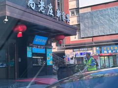 -高老庄新家宴(北斗星广场店)