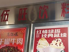 -馬伍旺川菜(金象城店)
