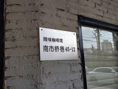 -醒味咖啡馆(南市桥巷店)
