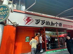-歹歹的加个面过油肉拌面(贵州路店)