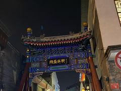 -北门涮肉·炭火铜锅涮肉(什刹海店)