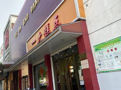 门面-一大糕点(纬六路店)