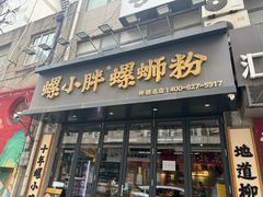 -螺小胖柳州螺蛳粉(钟楼总店)
