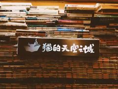 -猫的天空之城概念书店(苏州平江店)