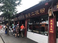 门面-洞子口张老二凉粉(文殊院店)