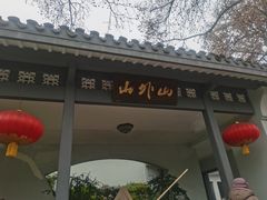 -山外山菜馆(玉泉路店)