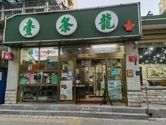 -壹条龙饭庄台基厂店