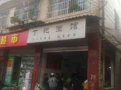 门面-丁记面馆(凤凰店)