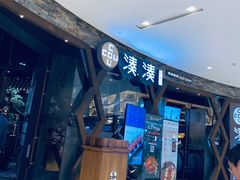 -湊湊火锅·茶憩(石家庄万象城店)