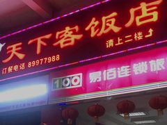门面-天下客饭店(中山路店)